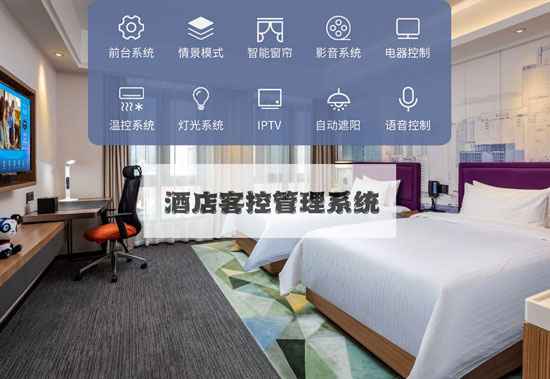 酒店客控系統、無線酒店客控系統、有線酒店客控系統