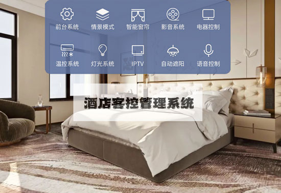 智慧酒店客控系統(tǒng)、酒店客控系統(tǒng)、智慧酒店