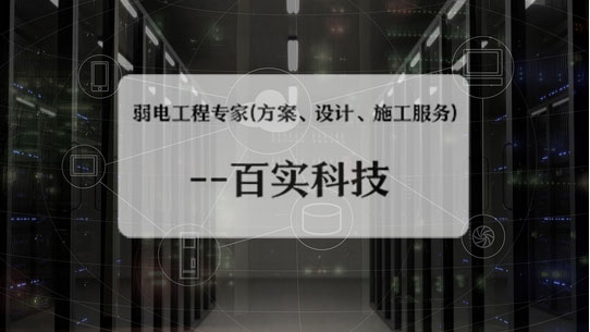 弱電工程公司、弱電工程公司施工流程、弱電工程施工流程