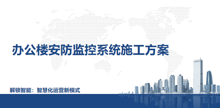 辦公樓安防監(jiān)控系統(tǒng)施工方案