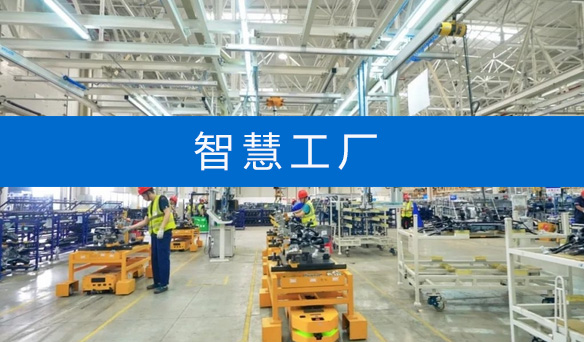 【弱電工程系統系列】智慧工廠建設方案