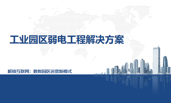 工業園區弱電工程解決方案 工業園區弱電工程解決方案